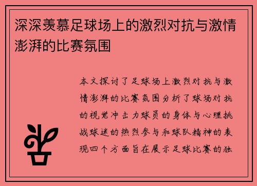 深深羡慕足球场上的激烈对抗与激情澎湃的比赛氛围