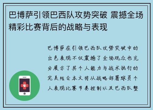 巴博萨引领巴西队攻势突破 震撼全场精彩比赛背后的战略与表现