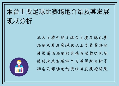 烟台主要足球比赛场地介绍及其发展现状分析