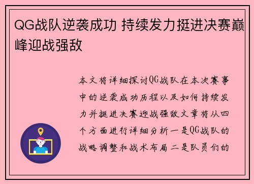 QG战队逆袭成功 持续发力挺进决赛巅峰迎战强敌