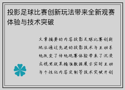 投影足球比赛创新玩法带来全新观赛体验与技术突破