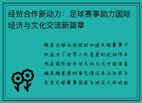 经贸合作新动力：足球赛事助力国际经济与文化交流新篇章