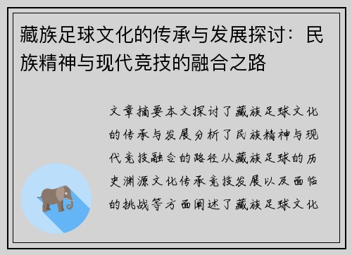 藏族足球文化的传承与发展探讨：民族精神与现代竞技的融合之路