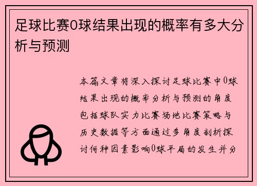 足球比赛0球结果出现的概率有多大分析与预测