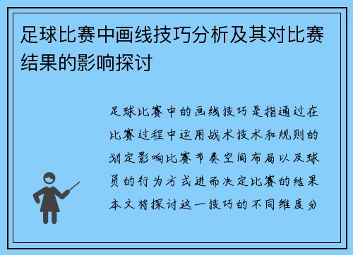 足球比赛中画线技巧分析及其对比赛结果的影响探讨