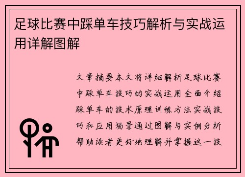 足球比赛中踩单车技巧解析与实战运用详解图解